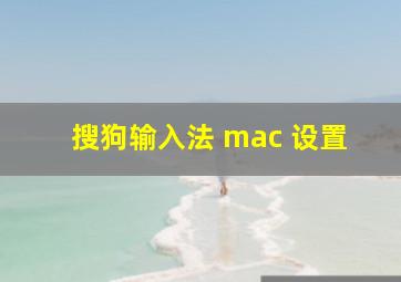 搜狗输入法 mac 设置